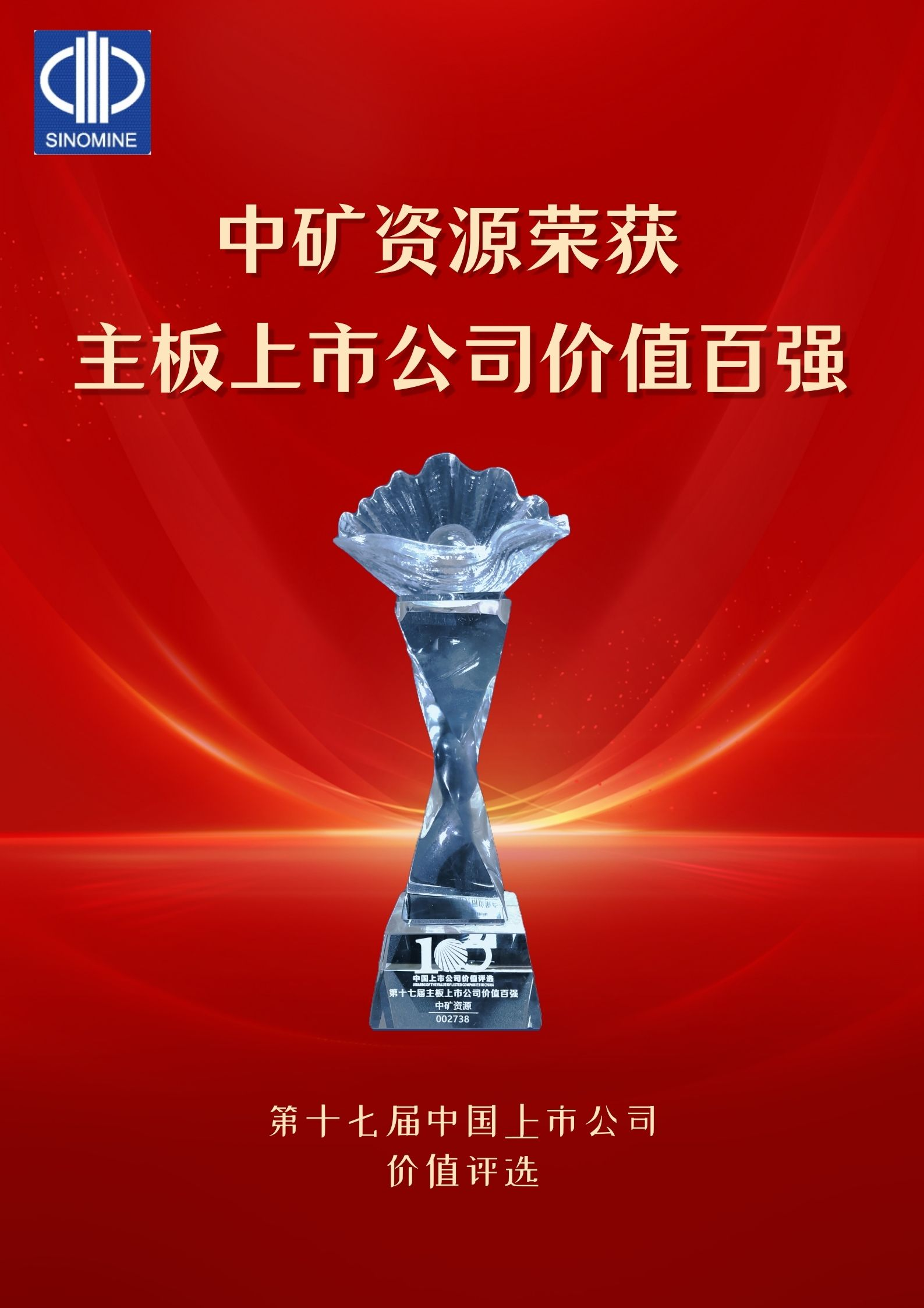 樂天使資源榮獲“主板上市公司價值百強”獎項