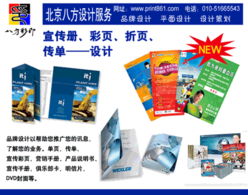 北京八方設(shè)計印刷制作服務(wù) 專業(yè)圖文設(shè)計與商務(wù)文印解決方案